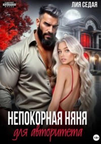 Непокорная няня для авторитета