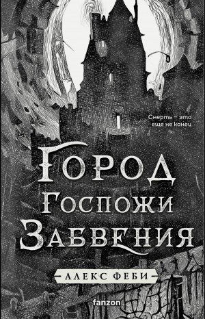 Алекс Феби - Город Госпожи Забвения