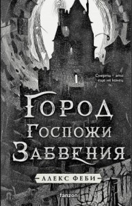 Город Госпожи Забвения