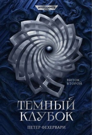 Петер Фехервари - Алтарь из пастей