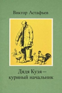 Дядя Кузя — куриный начальник