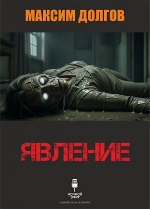 Максим Долгов - Явление