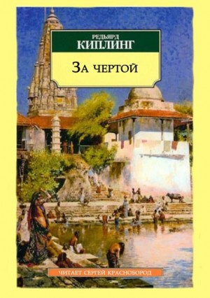 Редьярд Киплинг - За чертой