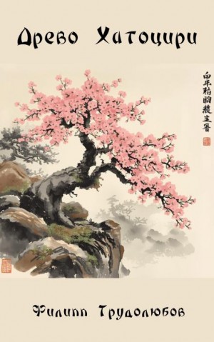 Филипп Трудолюбов - Древо Хатоцири