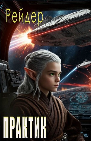 Рейдер - Практик. Star Wars