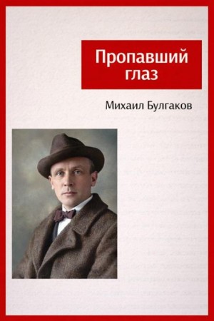 Михаил Афанасьевич Булгаков - Записки юного врача: 6. Пропавший глаз