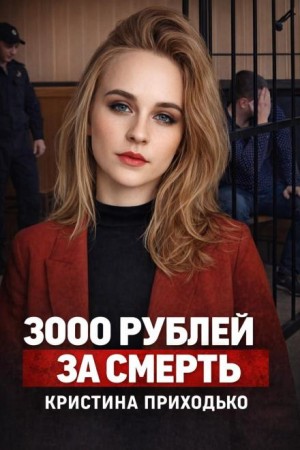  - Подработка, которая стала ловушкой