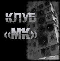 Клуб "МК"