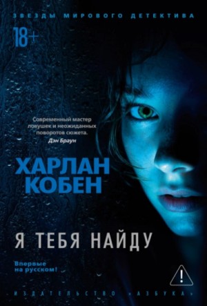 Харлан Кобен - Я тебя найду