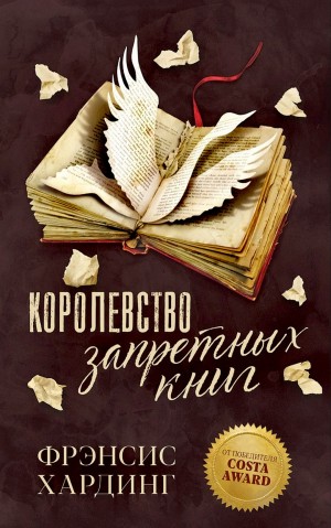 Фрэнсис Хардинг - Королевство запретных книг / Fly by Night