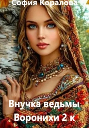 София Коралова - Внучка ведьмы Воронихи. Книга 2