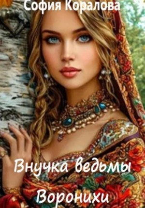 София Коралова - Внучка ведьмы Воронихи. Книга 1