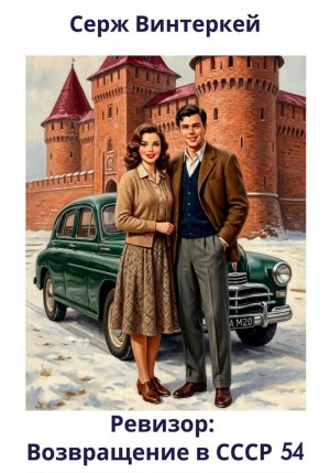 Серж Винтеркей - Ревизор: возвращение в СССР 54