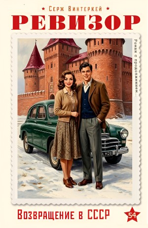 Серж Винтеркей - Ревизор: возвращение в СССР 54