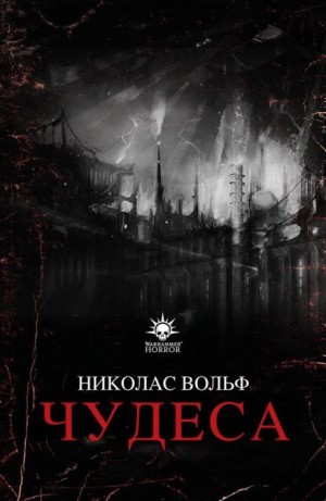 Николас Вольф - Warhammer 40,000: Чудеса
