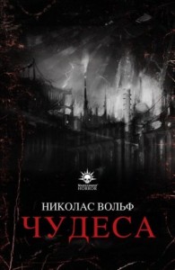 Warhammer 40,000: Чудеса