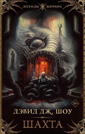 Дэвид Дж. Шоу - Шахта
