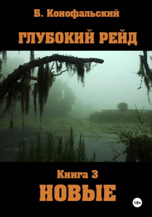 Борис Конофальский - Глубокий рейд 3. Новые