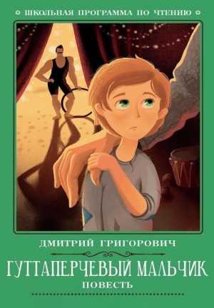 Дмитрий Васильевич Григорович - Гуттаперчевый мальчик