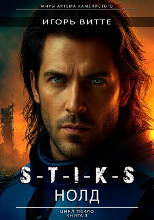 Игорь Витте - S-T-I-K-S. НОЛД