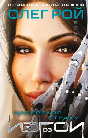 Олег Рой - Наперекор страху