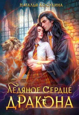 Наталья Косухина - Ледяное сердце дракона