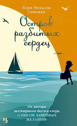 Лори Нелсон Спилман - Остров разбитых сердец