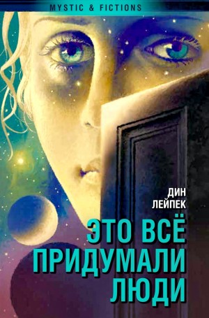 Дин Лейпек - Это все придумали люди