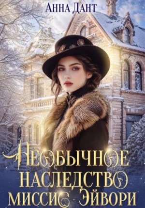 Анна Дант - Необычное наследство миссис Эйвори
