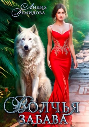 Лидия Демидова - Волчья забава