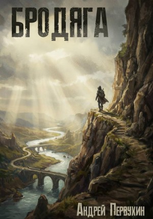 Андрей Первухин - Бродяга