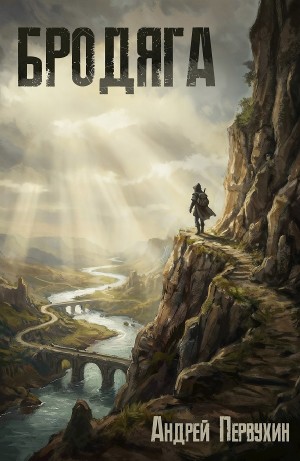 Андрей Первухин - Бродяга