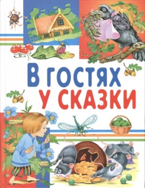 Фольклор - В гостях у сказки. Часть 1