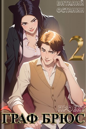 Виталий Останин - Проект: Граф Брюс. Книга 2