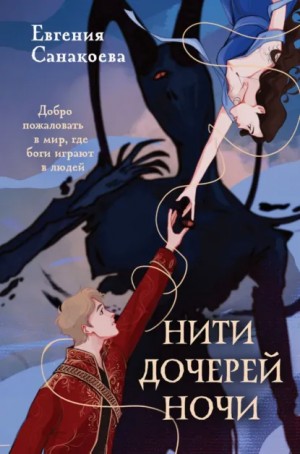 Евгения Санакоева - Нити дочерей ночи