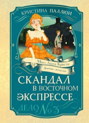Кристина Паллюи - Скандал в Восточном экспрессе