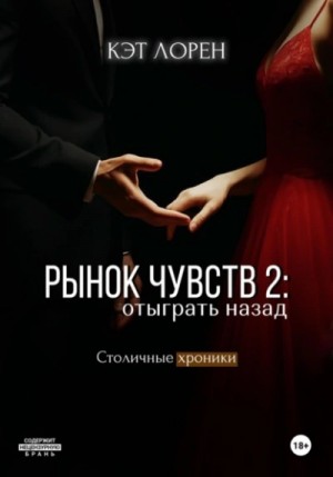 Кэт Лорен - Рынок чувств 2. Отыграть назад