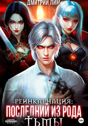 Дмитрий Лим - Реинкарнация: Последний из рода Тьмы