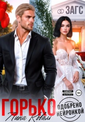 Лина Коваль - Горько. Одобрено нейронкой