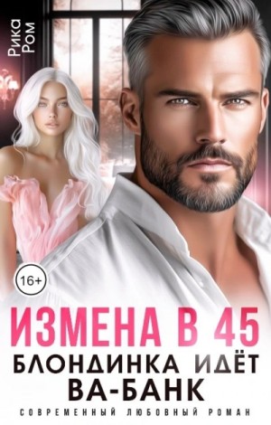 Рика Ром - Измена в 45. Блондинка идет ва-банк