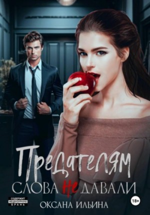 Оксана Ильина - Предателям слова не давали