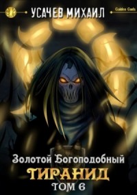 Золотой Богоподобный Тиранид (Том 6)
