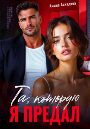 Амина Асхадова - Та, которую я предал
