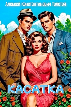 Алексей Константинович Толстой - Касатка