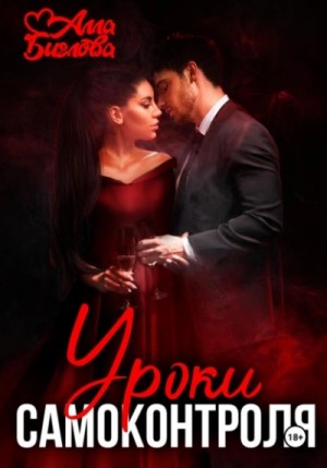 Алла Биглова - Уроки самоконтроля