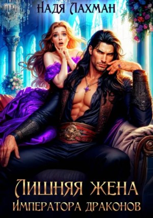 Надя Лахман - Лишняя жена императора драконов