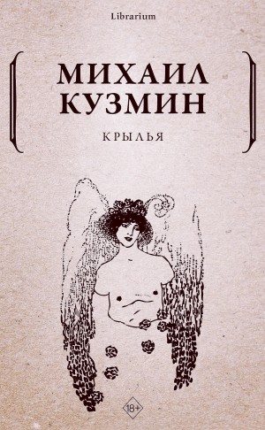 Михаил Кузмин - Крылья