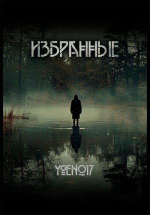 Yoen017 - Избранные