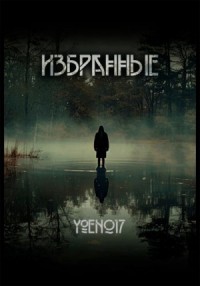 Избранные