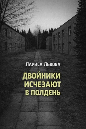 Лариса Львова - Двойники исчезают в полдень